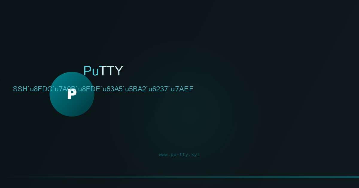 PuTTY SSH远程连接客户端工具界面预览